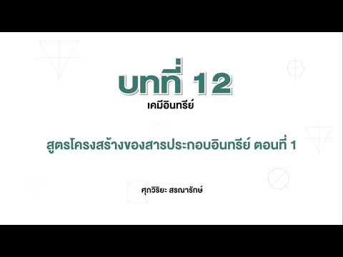 สูตรโครงสร้างของสารประกอบอินทรีย์ ตอน 1 (เคมี ม.6 เล่ม 5 บทที่ 12)