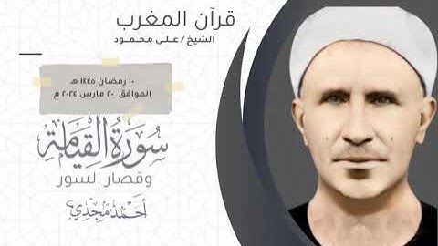 • قران المغرب ١٠ مضان ١٤٤٥ هـ || الشيخ علي محمود سوره القيامة وقصار السور 🤍☘️ || جودة صوت عالية