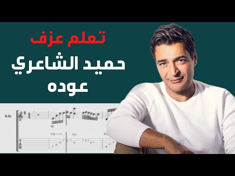 Hamid El Shaeri Ouda Guitar Tab
