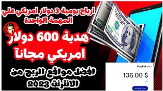 اربح 3.00 دولارًا أمريكيًا علي المهمة الواحدة و 600 دولارًا أمريكيًا هدية مجانية - الربح من الانترنت