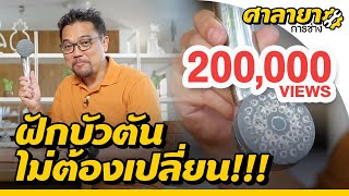 ฝักบัวตัน น้ำไหลไม่แรง ไม่ต้องเปลี่ยน | ศาลายาการช่าง | EP.2 [Mahidol Channel]