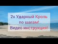 2х Ударный Кроль! Пошаговая инструкция удаленному ученику! Повторяйте! Это самый экономичный кроль!!