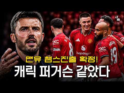 "챔스진출 확정" <strong>맨유</strong>, 리버풀전 압도적인 경기력 + 승리! 캐릭의 <strong>맨유</strong>, 마치 퍼거슨 같았다 (<strong>맨유</strong> <strong>vs</strong> <strong>리버풀</strong>)