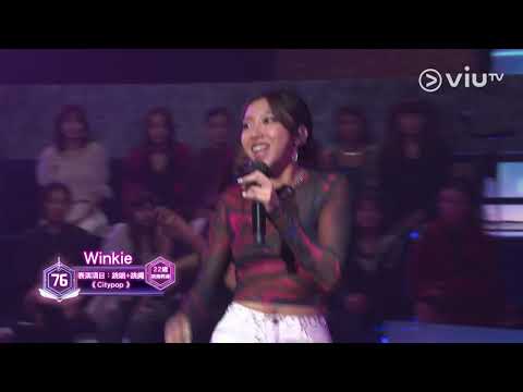 《全民造星IV》Pre round比賽 Winkie 跳唱＋跳繩 《Citypop》