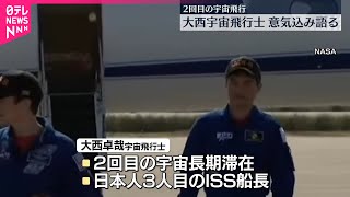 【2回目の宇宙飛行へ】大西卓哉宇宙飛行士打ち上げ前に意気込み語る