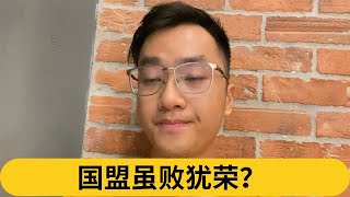 国盟虽败犹荣？｜阿耀闲聊政治