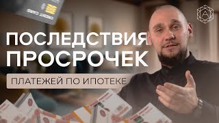 Как ПРОСРОЧКИ платежей по ИПОТЕКЕ могут тебе ПОМОЧЬ?