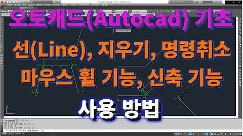 [오토캐드 초보탈출 4강] 오토캐드 기초 선(LIne)그리기, 지우기(Erase), 마우스 휠 기능, 객체 선택방법, 신축기능 l 설쟁디제이