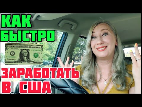 ГДЕ НАЙТИ ДОПОЛНИТЕЛЬНЫЙ ЗАРАБОТОК В США♥️КАК ЗАРАБОТАТЬ БЫСТРО В США