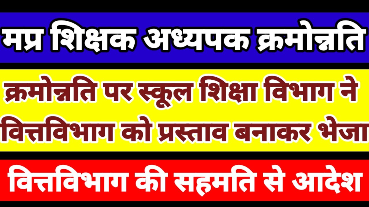 News on the promotion of MP teachers!Education Department has sent a proposal, orders will be issued