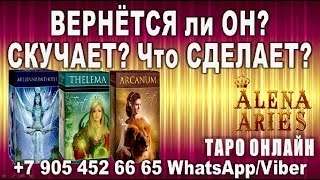 ВЕРНЁТСЯ? СКУЧАЕТ? ЧУВСТВА? ЧТО СДЕЛАЕТ?//гадание онлайн на картах таро ВЕРНЁТСЯ? СКУЧАЕТ? ЧУВСТВА? ЧТО СДЕЛАЕТ?//гадание онлайн на картах таро