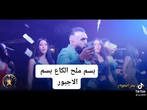 غزوان الفهد بسم ملح الكاع بسم الجبور