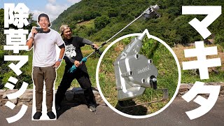 【話題】マキタの除草マシンを使ってみたんだが、、