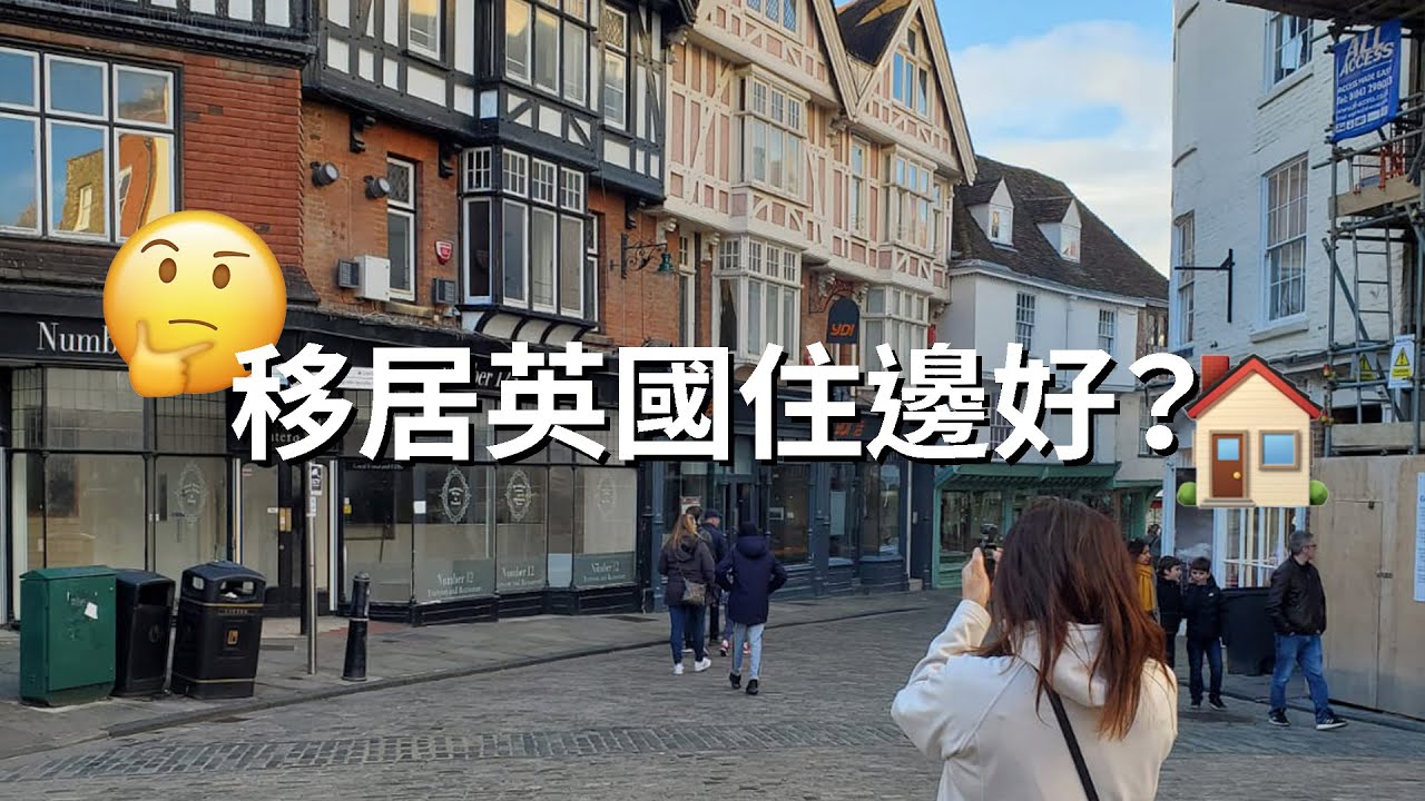 移居英國住邊好? 點選擇合適的地方居住? 🇬🇧 #英國衣食住行