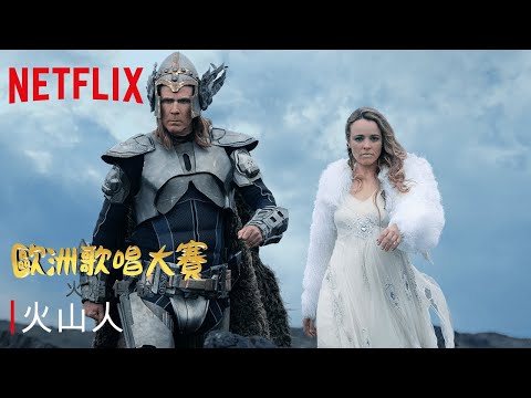 《歐洲歌唱大賽：火焰傳說》|〈火山人〉| Netflix