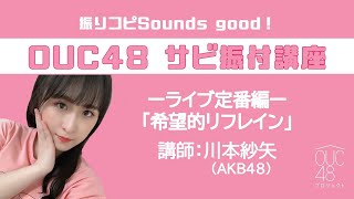 振りコピSounds good！OUC48 サビ振付講座「希望的リフレイン」 川本紗矢