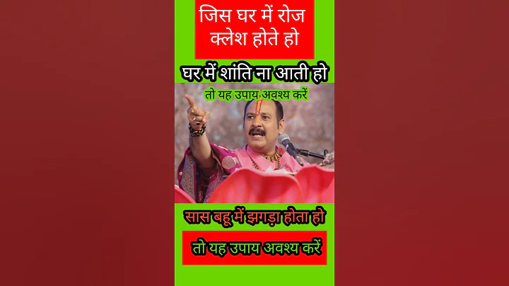 जिस घर में रोज क्लेश होते हो, घर में शांति ना आती हो।#pandit_pradeep_ji_mishra
