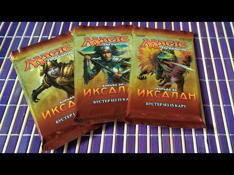 ККИ. МТГ. Борьба за Иксалан. Вскрываем бустера.
