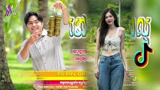 ♓បទល្បីក្នុង TIK TOK 2023?REMIX 2023(ទៅណានាងល្អ Remix) ខេមរៈ សិរីមន្ត New Chill Song Hip Hop Music