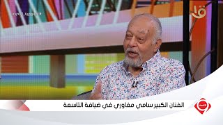 التاسعة | درست الحقوق بعد ضغط من عائلتي.. الفنان سامي مغاوري: ربنا أنقذ مهنة المحاماة مني