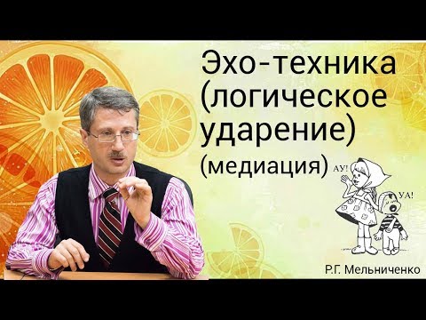 Эхо-техника (логическое ударение)