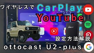 ワイヤレスでCarPlay と 動画を再生。オットキャスト　U2 puls 解説。