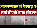 Up Weather News: मौसम ने लिया चौंकाने वाला यू-टर्न, मार्च में छाया घना कोहरा देख लोग भी हैरान! | IMD