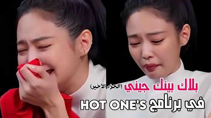 JENNIE Cries While Eating Spicy Wings | حلقة جيني في "Hot Ones" مترجمة للعربية الجزء الأخير