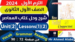 شرح وحل كتاب المعاصر انجليزى للصف الأول الثانوى الترم الأول2024 Unit(2) lessons(1)(2) الوحدة الثانية