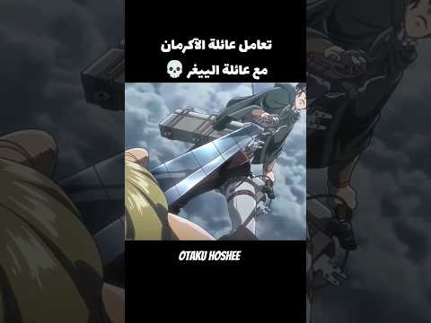 تعامل عائلة الاكرمان مع عائلة الييغر Anime Otaku نطالب بطرد الاوتاكو لليابان هجوم العمالقة
