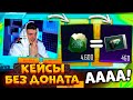 ГОД КОПИЛ КЕЙСЫ без ДОНАТА В PUBG MOBILE! ОТКРЫВАЮ 800 КЕЙСОВ В ПУБГ МОБАЙЛ! ЭТО БЕЗУМИЕ!