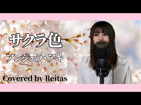 【歌ってみた】 サクラ色 / アンジェラ・アキ  covered by れいたす 【歌詞入り】