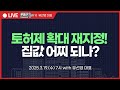 토지거래허가구역 확대 지정! 집값 진정될까? 풍선효과 나타날까? 앞으로 부동산 시장은 이렇게 됩니다.