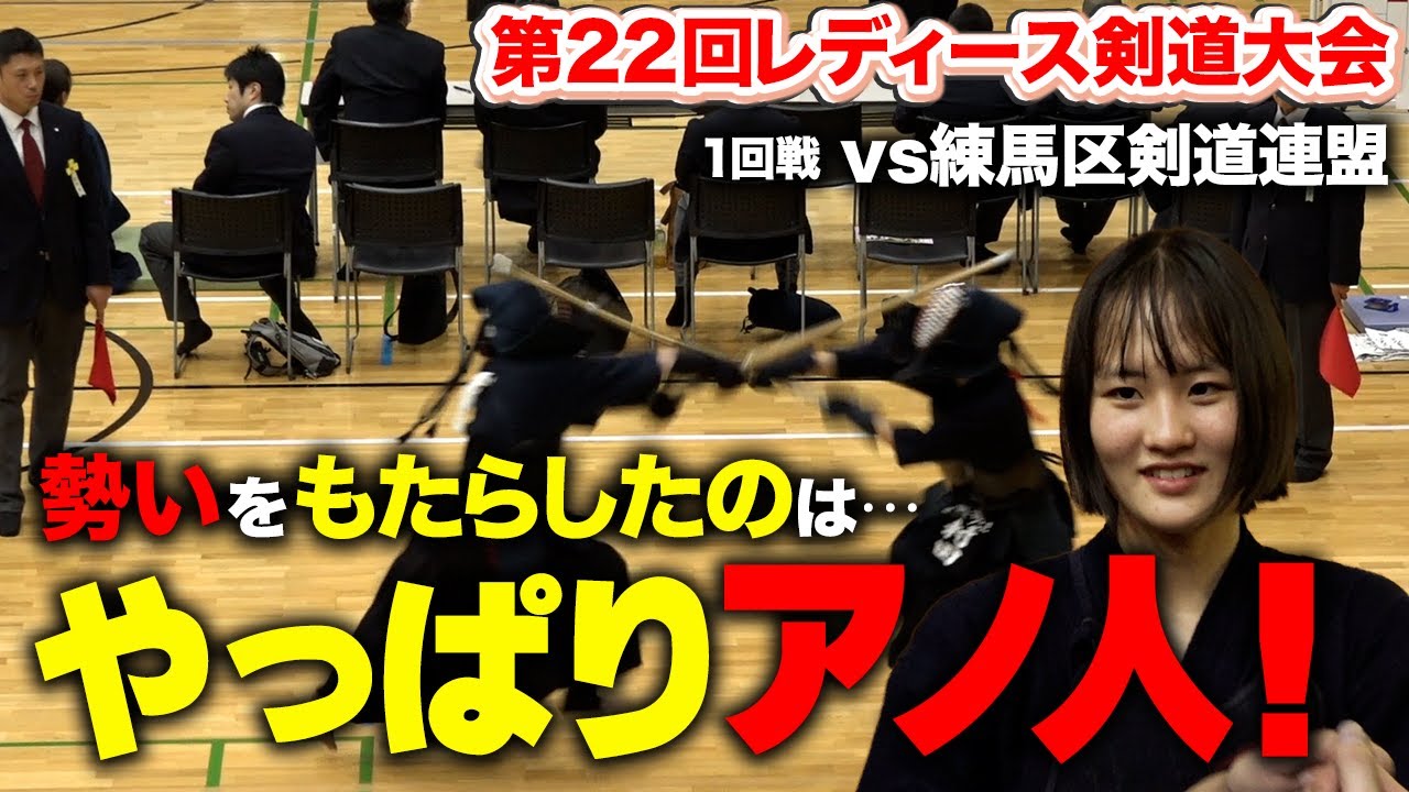 【レディース３】１回戦、先鋒・村田がチームに弾みをつける！【再アップ】