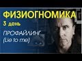 ФИЗИОГНОМИКА ЛИЦА, профайлинг. 3 день обучения