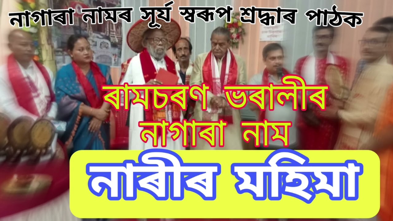 Ramcharan bharali nagra nam