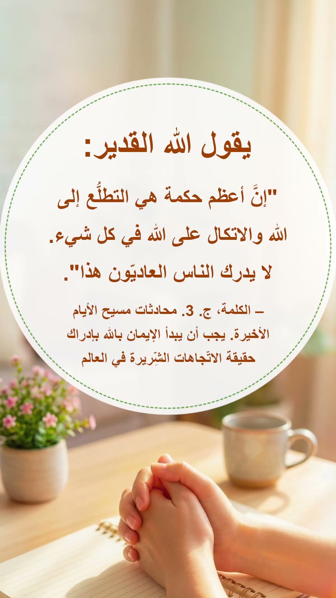 اقترب إلى الله كل يوم، بدءًا من قراءة كلامه