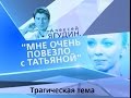 &quot;Алексей Ягудин. &#39;Мне очень повезло с Татьяной&#39; &quot; (д/ф, 2009) - Трагическая тема  (music only)