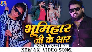 भूमिहार जी के सार - Bhumihar Ji Ke Saar | Amit Sinha | AKS MEDIA | Bhumihar Song | #Bhojpuri Song