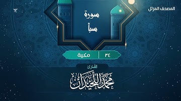 سورة سبأ {{34}} القارئ محمد اللحيدان