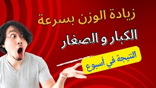 أفضل وصفة تسمين في 10 أيام فقط تبيّض وتزيد وزن الجسم والأرداف والخدود وصفة ولا أروع