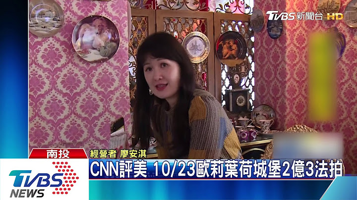 CNN評美　10/23歐莉葉荷城堡2億3法拍 - 天天要聞