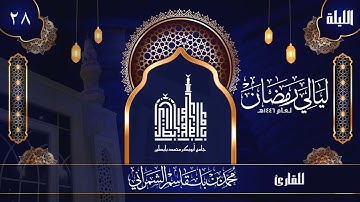 الليلة الثامنة و العشرون | القارئ محمد الشمراني | ليالي رمضان 1446 هــ