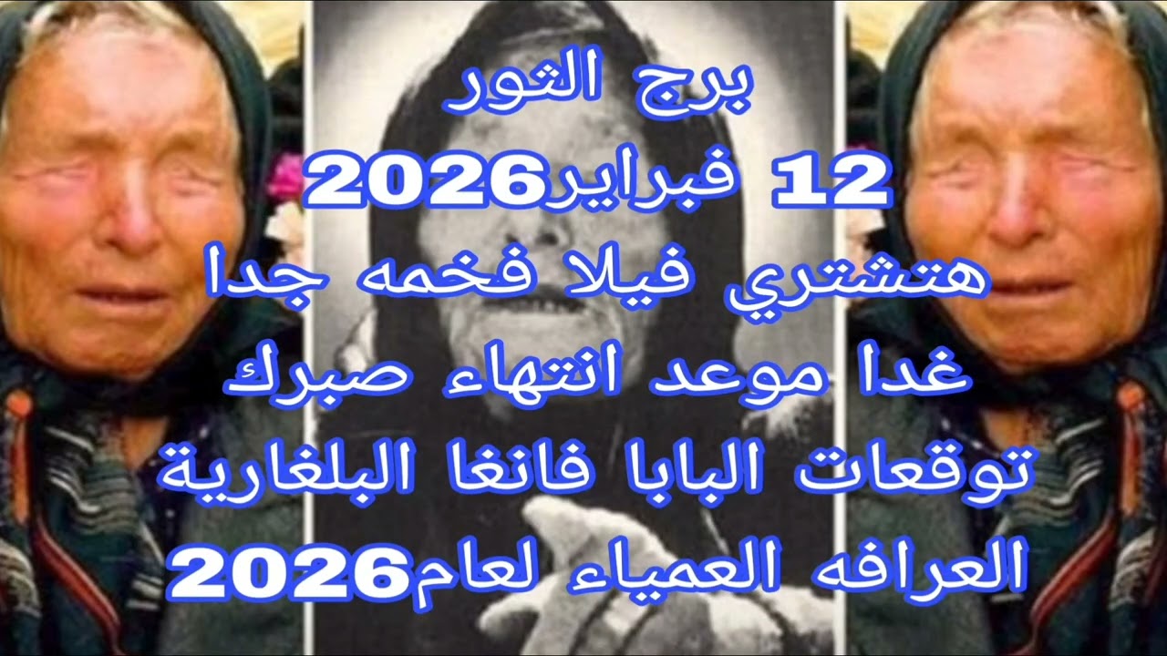 برج الثور 12 فبراير 2026//هتشتري فيلا فخمه 💫 توقعات البابا فانغا البلغارية العرافه العمياء لعام2026