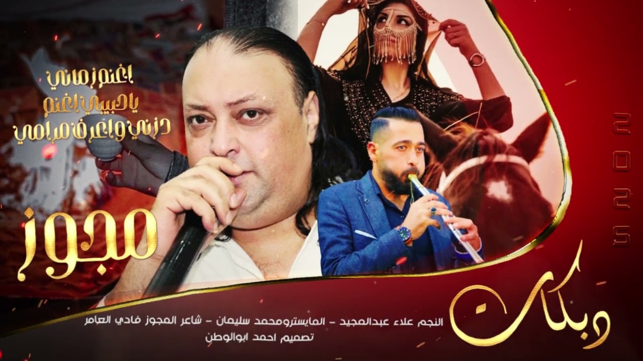 اغنم زماني_دزني واعرف مرامي |علاء عبدالمجيد - مجوز فادي العامر | دبكات مجوز_2025