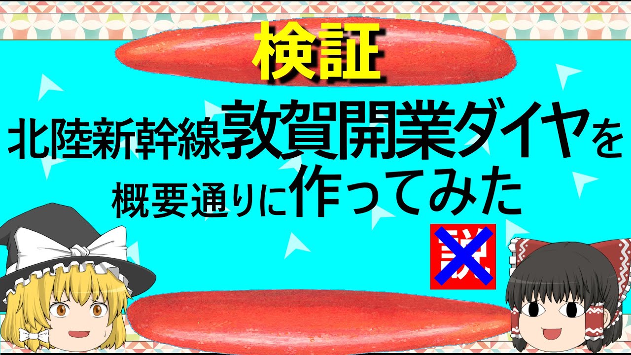 【ゆっくり】北陸新幹線　敦賀開業ダイヤを概要通りに作ってみた