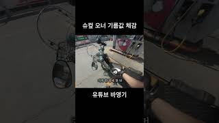슈퍼커브로 기름값 체감