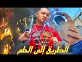 فيلم بعنوان الطريق الى الحلم إثارة تشويق فيلم بعنوان الطريق الى الحلم إثارة تشويق