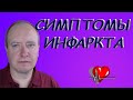 Типичные и Атипичные Симптомы Инфаркта Миокарда