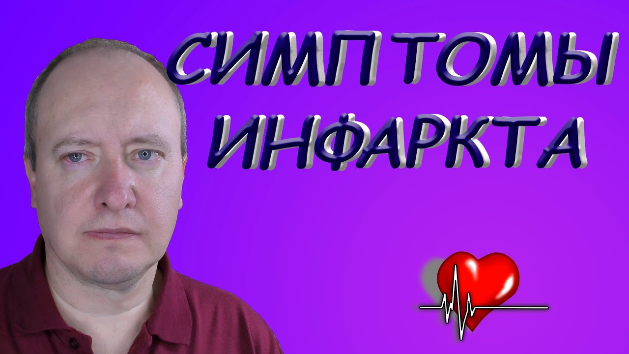 Типичные и Атипичные Симптомы Инфаркта Миокарда - YouTube